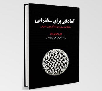 کتاب آمادگی برای سخنرانی